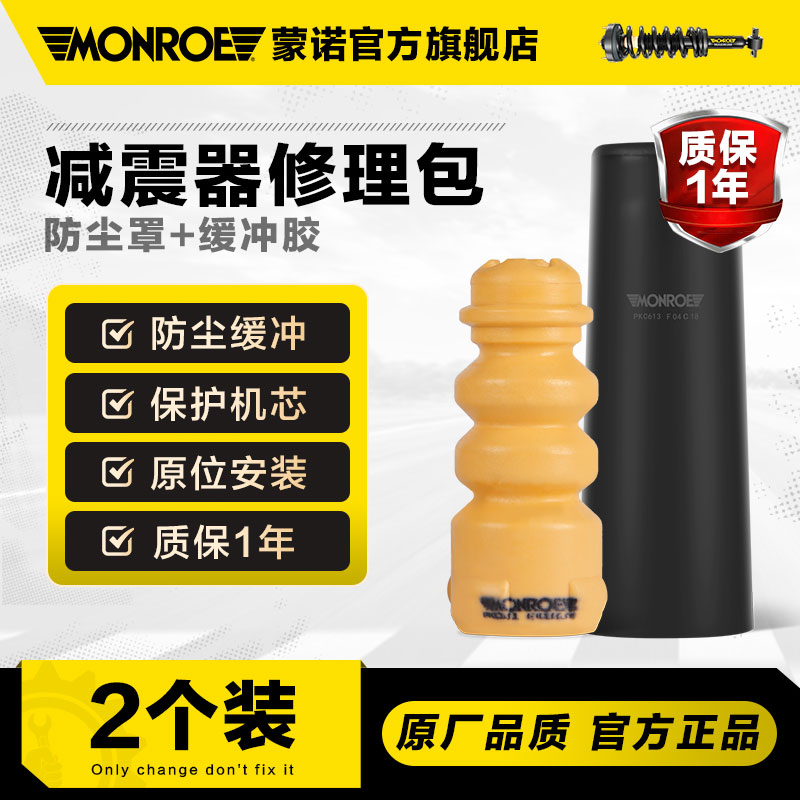 蒙諾(MONROE)汽車減震器防塵罩緩沖膠服務包奧迪奔馳寶馬哈弗大眾
