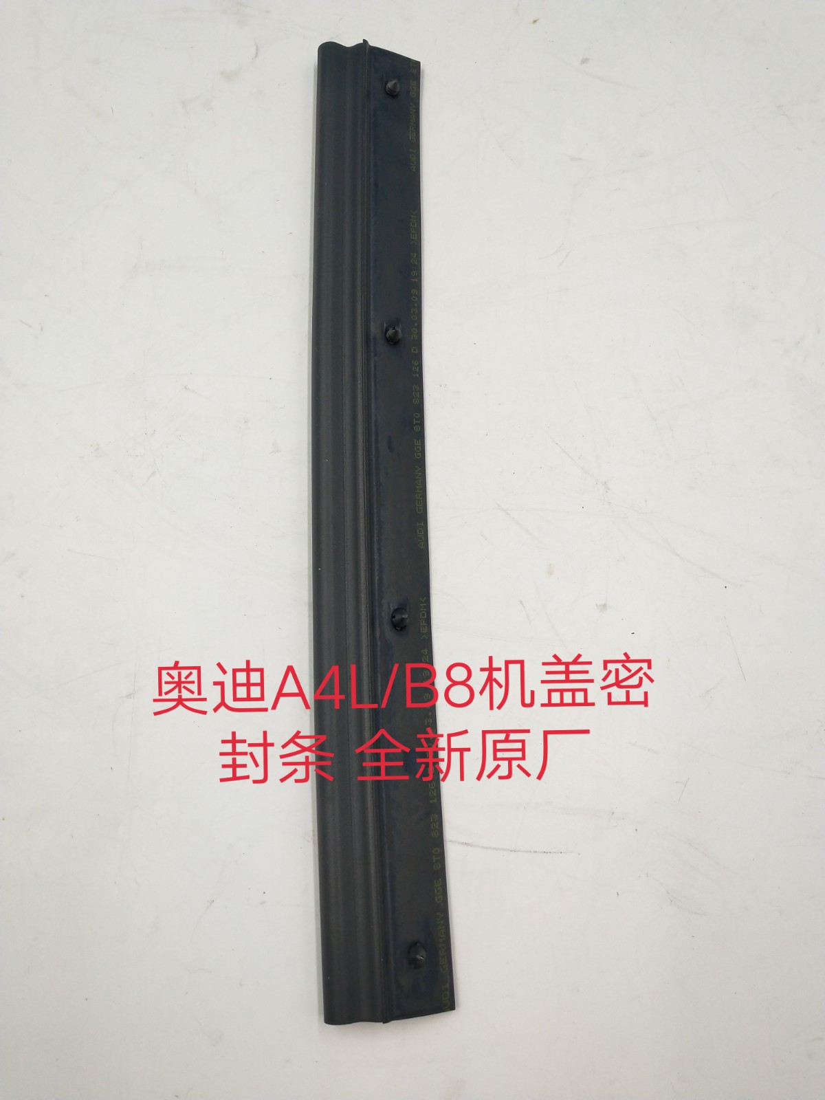 奧迪A4L/B8機蓋密封條 機蓋膠條 機蓋緩沖膠條 全新原廠