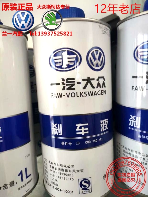 一汽大眾奧迪剎車油邁騰高爾夫6寶來速騰捷達制動液DOT4正品