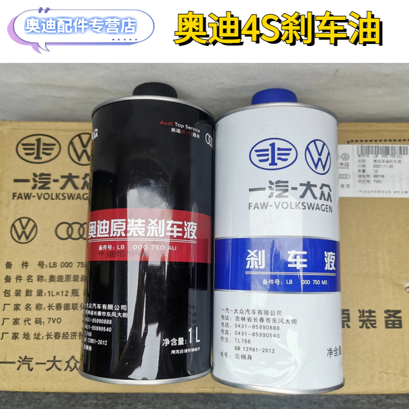 4S原廠 奧迪A4L A5 A6LA8LQ3Q5Q7原裝剎車油制動油制動液壓油正品