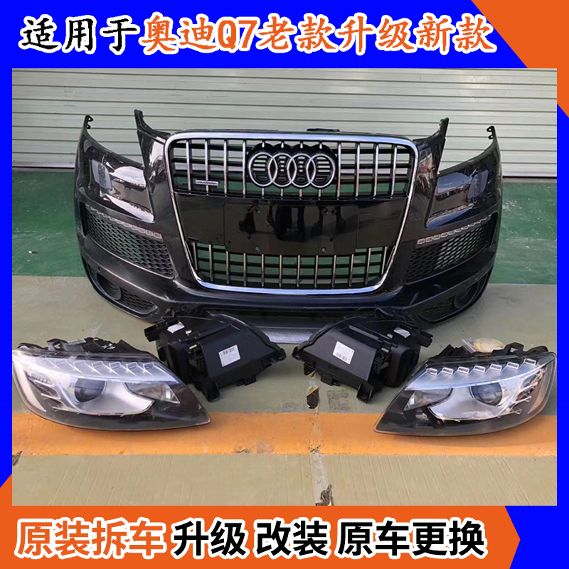 適用于奧迪Q7改裝老款改新款普通版運動版08到15升級大燈前杠拆車