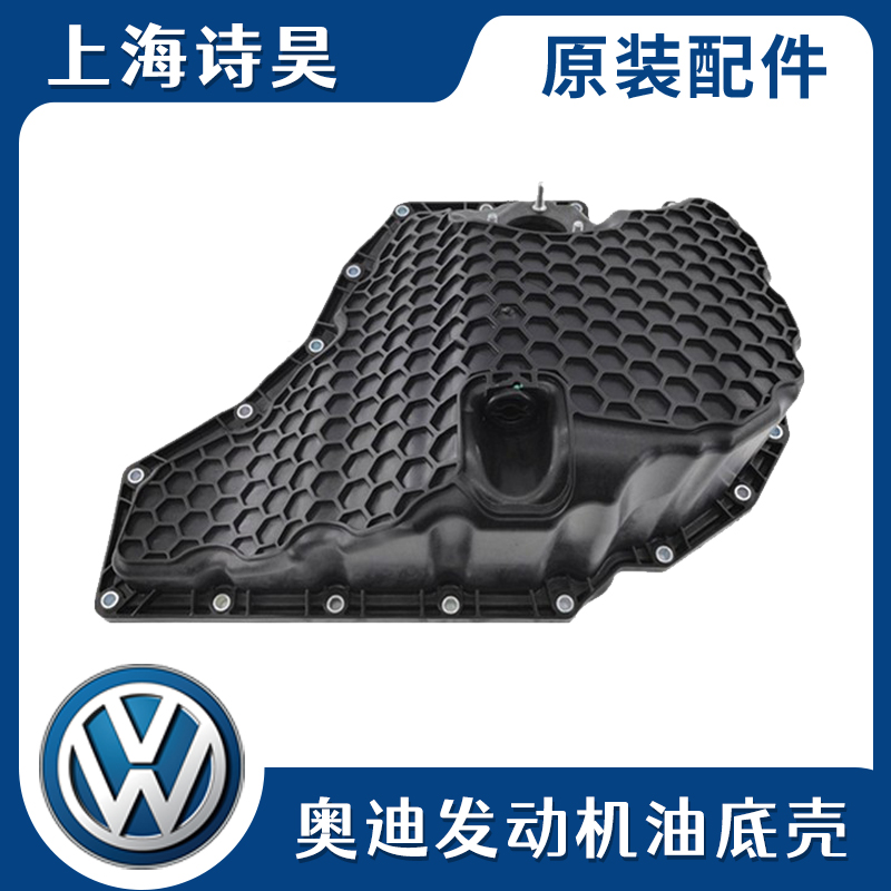 適配奧迪新款A6LA5Q5A4L B9 C7塑料油底殼三代EA888發動機油底殼